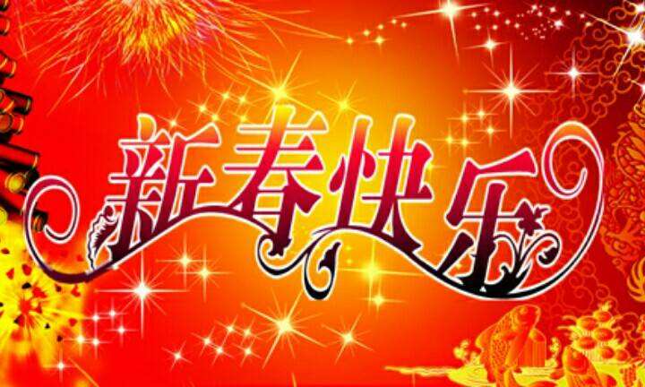 道口義興張祥記燒雞老鋪2018年春節(jié)放假通知！